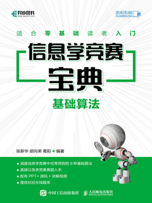 cover image of 信息学竞赛宝典 基础算法